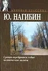 Книга Срочно требуются седые человеческие волосы (Юрий Нагибин)