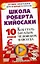 Школа Роберта Кийосаки. 10 уроков, как стать богатым человеком навсегда — 2245187 — 1