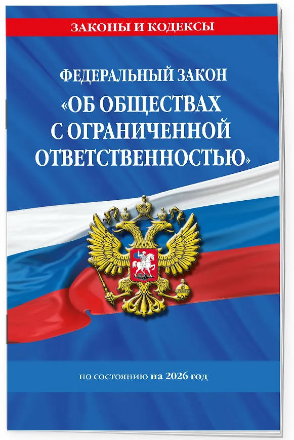 Книга ФЗ "Об обществах с ограниченной ответственностью" по сост. на 2026 / ФЗ №14-ФЗ () — 3