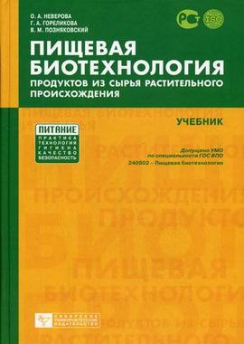 

Пищевая биотехнология продуктов из сырья растительного происхождения [Текст]: Учебник