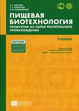 Пищевая биотехнология продуктов из сырья растительного происхождения [Текст]: Учебник — 2139308 — 1