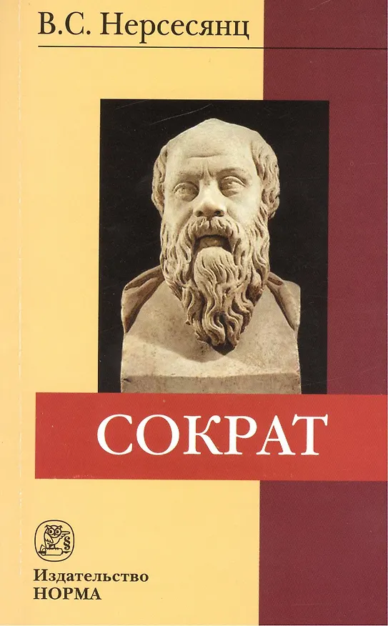 Книга Сократ : монография / 2-e изд., стер. (Владик Нерсесянц) — 1