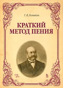 Краткий метод пения. Уч. пособие, 4-е изд., испр.