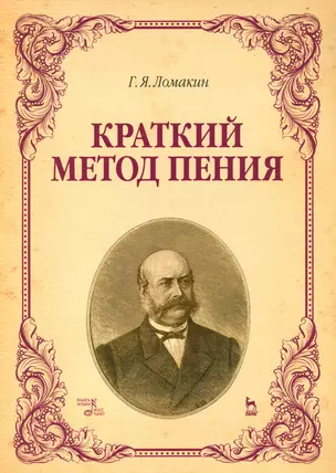 Краткий метод пения. Уч. пособие, 4-е изд., испр. — 2529508 — 1