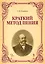 Краткий метод пения. Уч. пособие, 4-е изд., испр. — 2529508 — 1