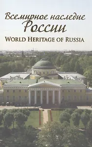 Всемирное наследие России World Heritage of Russia