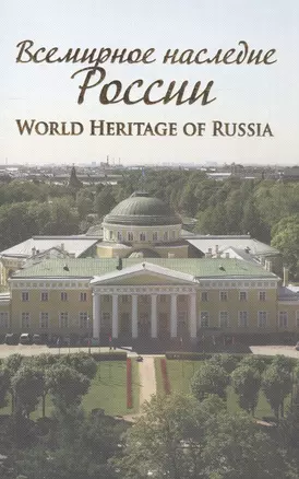 Всемирное наследие России World Heritage of Russia — 2562960 — 1