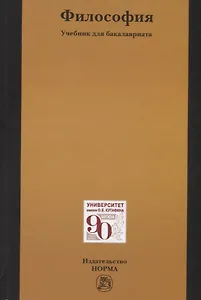Философия. Учебник для бакалавриата