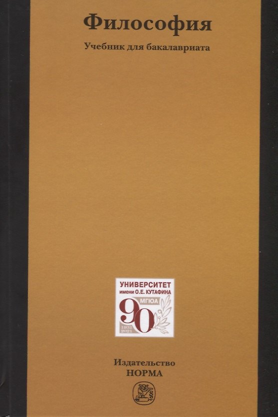 Книга Философия. Учебник для бакалавриата (В. Семенов) — 1