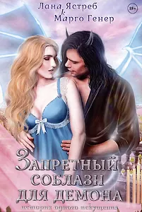 Запретный соблазн для демона. История одного искушения