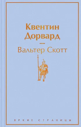Книга Квентин Дорвард (Вальтер Скотт)