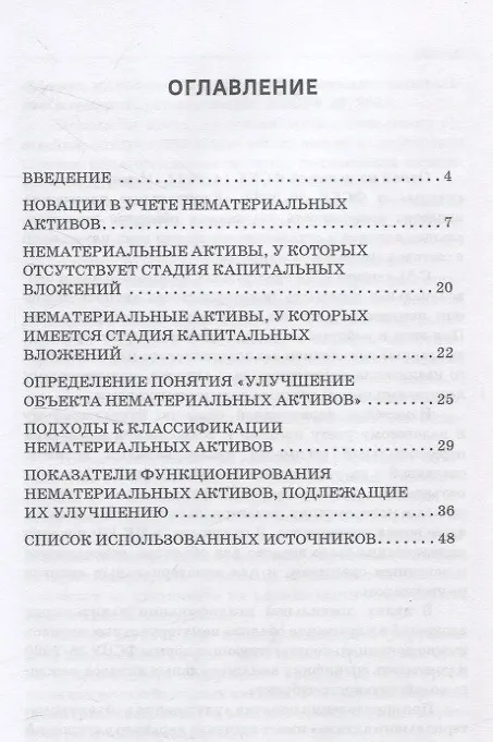 Книга Нематериальные активы и возможности их улучшения (модернизации) Монография (Дмитрий Устич, Татьяна Кузьминова, Елена Макеева) — 4