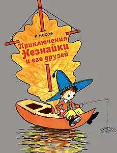 Приключения Незнайки и его друзей : сказка