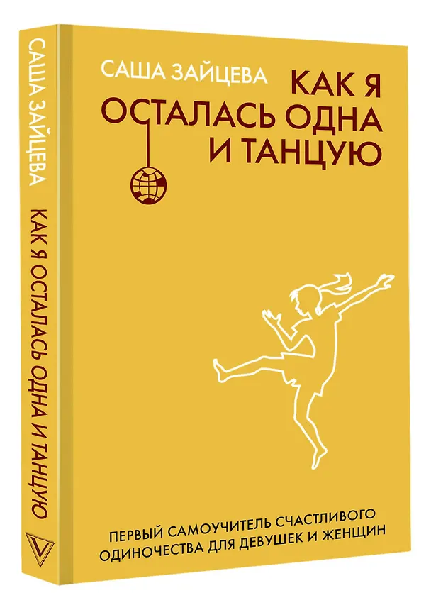 Книга Как я осталась одна и танцую: самоучитель по счастливому одиночеству для девушек и женщин (Саша Зайцева) — 4