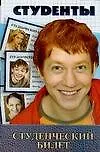 Книга Студенческий билет (Иван Кондратьев)
