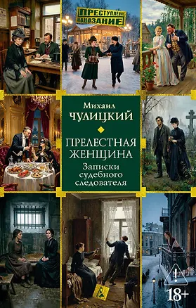 Книга Прелестная женщина. Записки судебного следователя (Михаил Чулицкий)