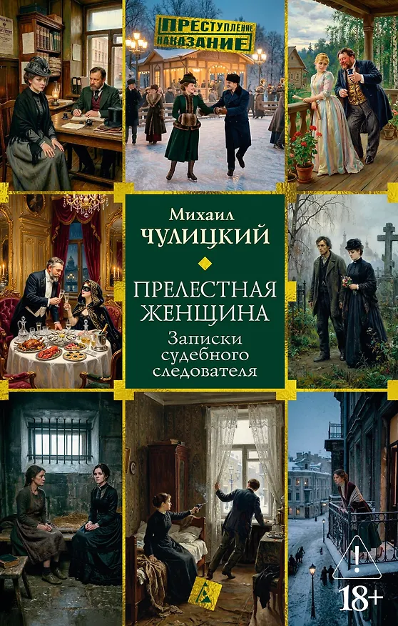 Книга Прелестная женщина. Записки судебного следователя (Михаил Чулицкий) — 1