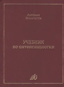 Учебник по онтопсихологии