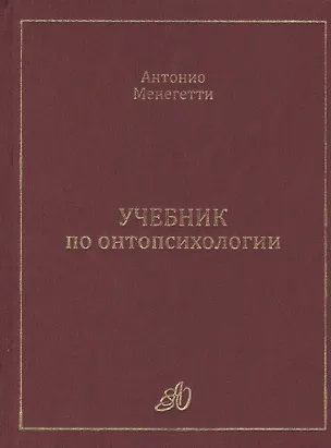 Книга Учебник по онтопсихологии (Антонио Менегетти)