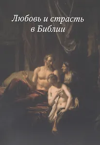 Любовь и страсть в Библии(3222)