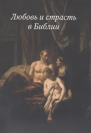 Книга Любовь и страсть в Библии(3222) ()