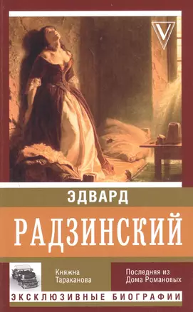 Княжна Тараканова — 2619884 — 1