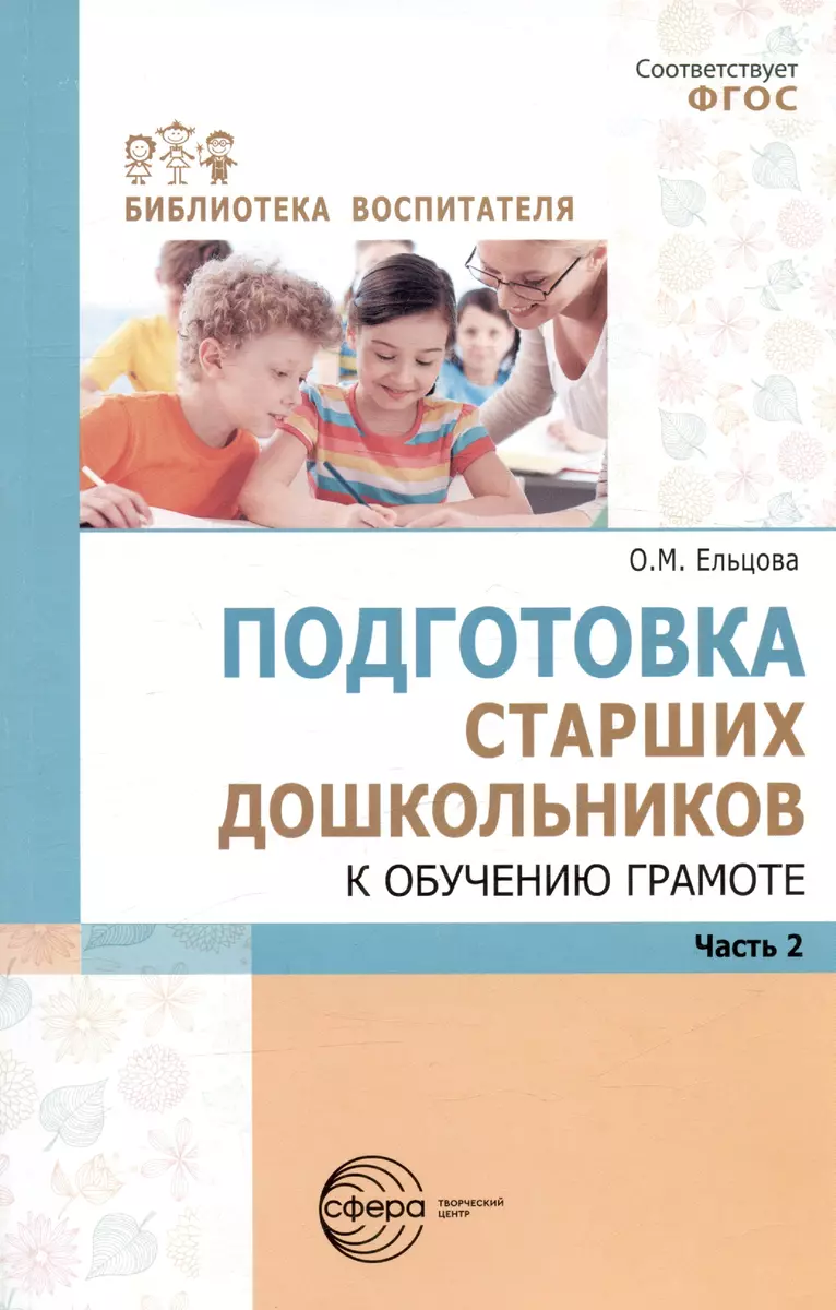 Подготовка старших дошкольников к обучению грамоте. Методическое пособие. В  двух частях. Часть 2 (второй год обучения) (Ольга Ельцова) - купить книгу  ...