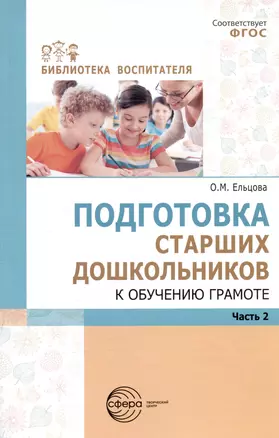 Подготовка старших дошкольников к обучению грамоте. Методическое пособие. В двух частях. Часть 2 (второй год обучения) — 3024280 — 1