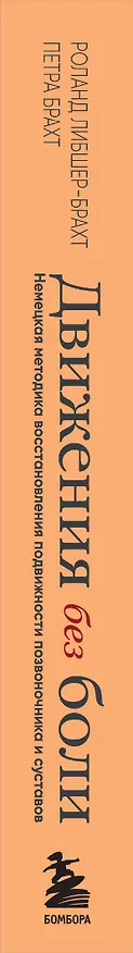 Книга Движения без боли. Немецкая методика восстановления подвижности позвоночника и суставов (Петра Брахт, Роланд Либшер-Брахт) — 4