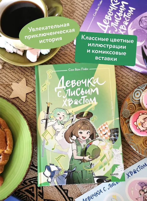 Книга Девочка с лисьим хвостом. Том 5 (Сон Вон Пхён) — 8