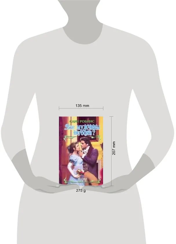 Книга Все мужчины негодяи? (Шарм). Робинс С. (Аст) (Сари Робинс) — 2