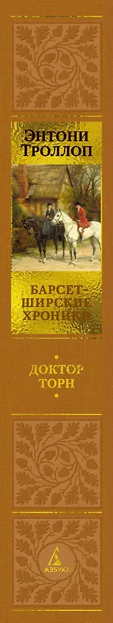 Книга Барсетширские хроники. Книга 2. Доктор Торн (Энтони Троллоп) — 4