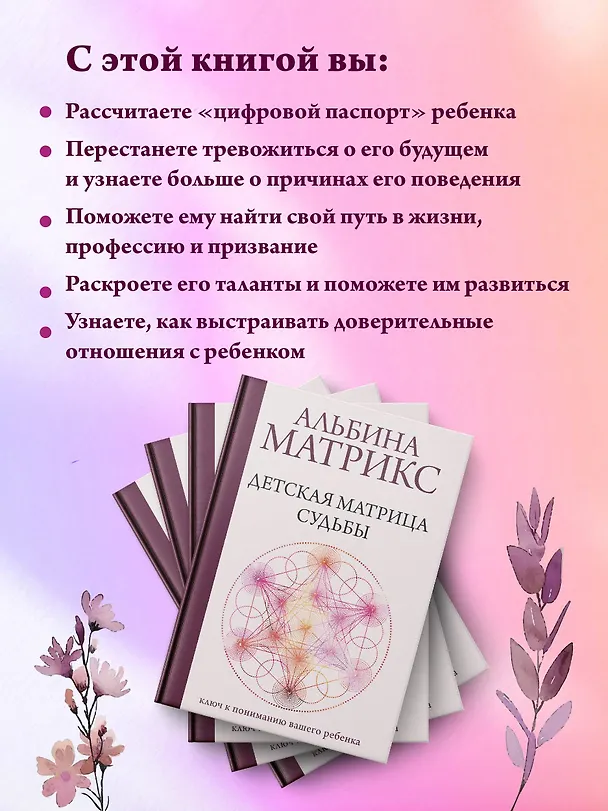 Книга Детская матрица судьбы: ключ к пониманию вашего ребенка (Альбина Матрикс) — 9