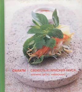 Салаты: Свежесть и гармония вкуса