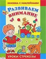 Развиваем внимание Книжка с наклейками — 2080600 — 1