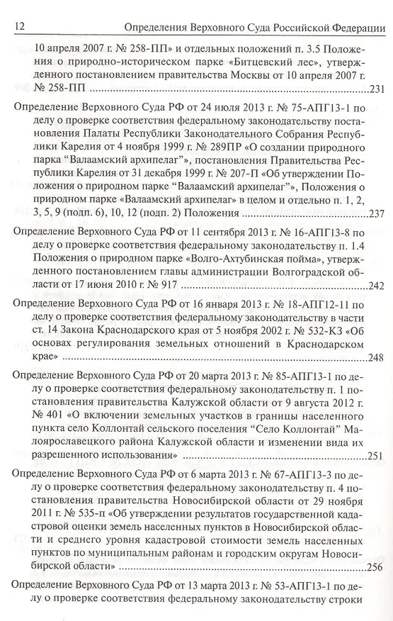 Книга Определения Верховного Суда Российской Федерации по делам об оспаривании нормативных правовых актов субъектов Российской Федерации 2013 () — 26