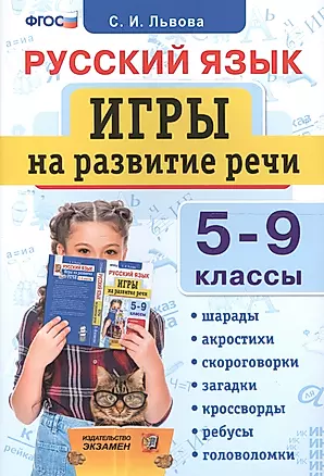 Русский язык. Игры на развитие речи. 5-9 классы. ФГОС — 2703530 — 1