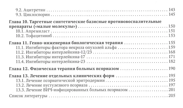 Книга Псориаз. Современные представления о дерматозе. Руководство для врачей. (Владислав Хайрутдинов, Алексей Самцов) — 3