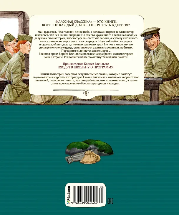 Книга А зори здесь тихие… (Борис Васильев) — 2
