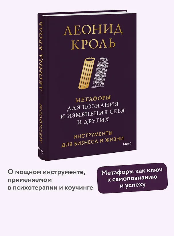 Книга Метафоры для познания и изменения себя и других. Инструменты для бизнеса и жизни (Леонид Кроль) — 5