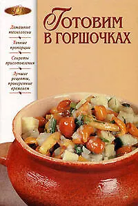 Готовим в горшочках