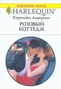 Розовый коттедж: Роман / (мягк) (Любовный роман 1967). Андерсон К. (АСТ)