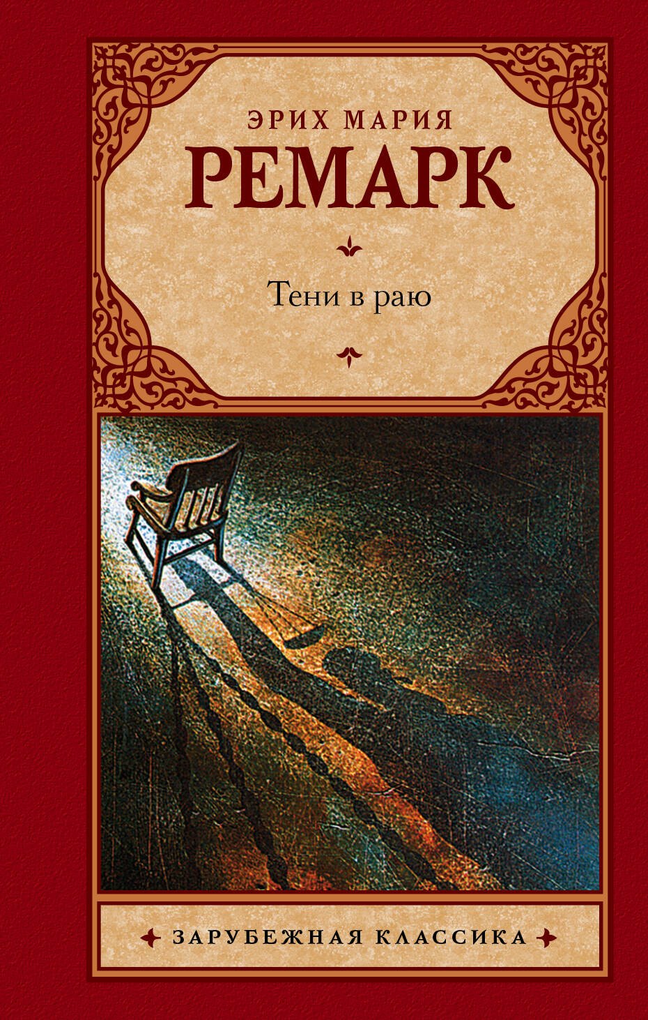 

Тени в раю : [роман, перевод с немецкого]