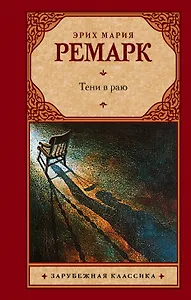 Тени в раю : [роман, перевод с немецкого]