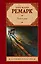 Тени в раю : [роман, перевод с немецкого] — 2361505 — 1