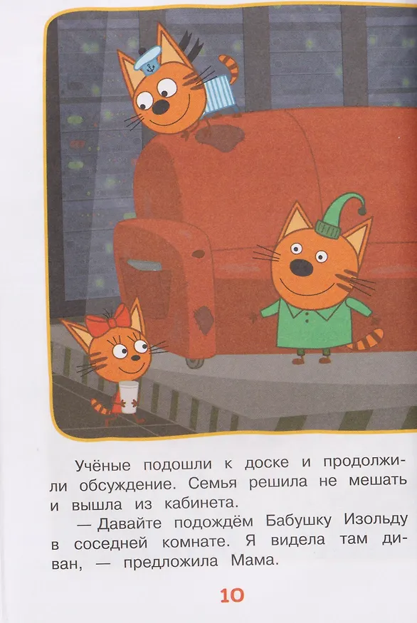 Книга Путешествие во времени. Три кота () — 6