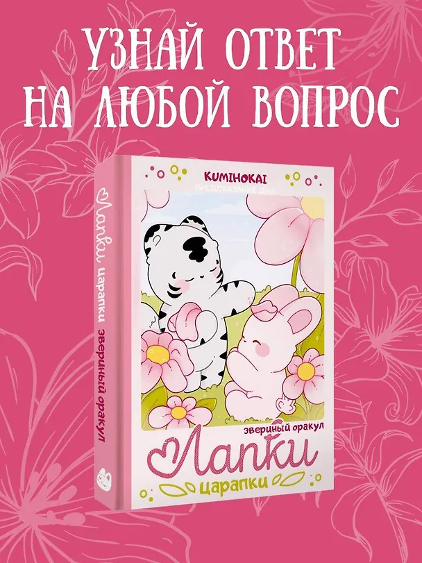 Книга Лапки-царапки. Звериный оракул (kumihokai) — 5
