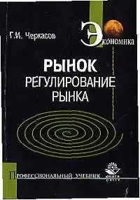 Книга Рынок: Регулирование рынка: Учебное пособие ()