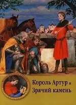 Король Артур и Зрячий камень
