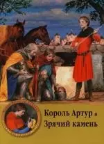 Король Артур и Зрячий камень — 2119412 — 1